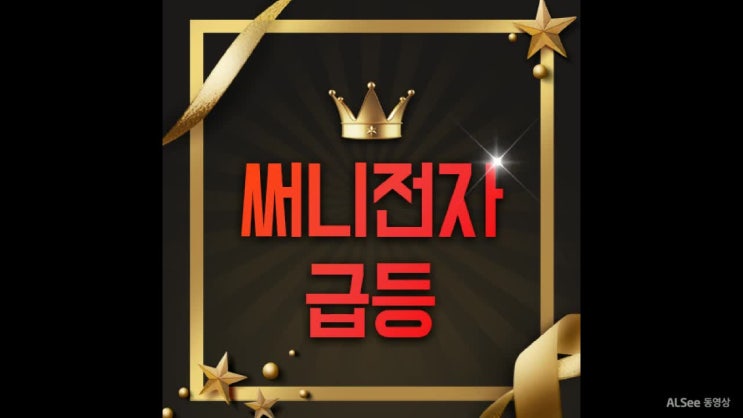  써니전자 급등, 주가 어디까지 갈까요?