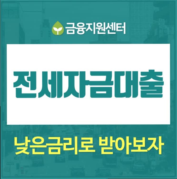  전세자금대출요건 예상했던 것보다 쉽네요~!