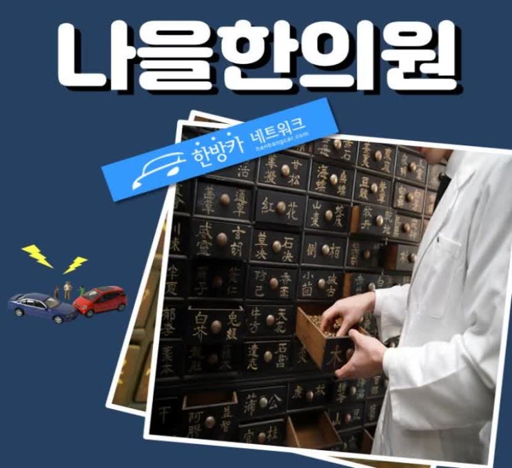  홍제동교통사고한의원 후유증을 초기에 잡으세요