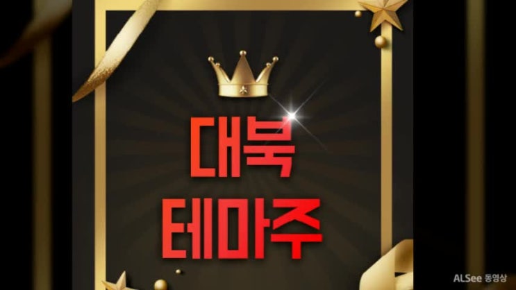  대북 테마주,수혜주 곧 터진다!!!