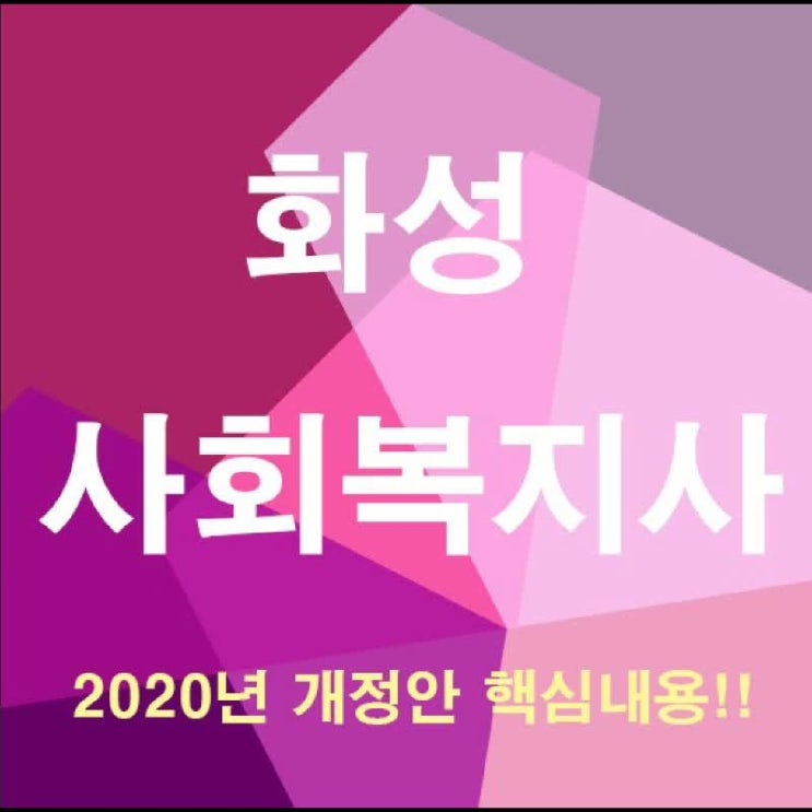  화성 사회복지사 2급 자격증 개정안 취득방법 알아보기