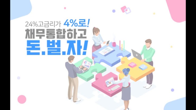  기대출과다자추가대출, 고금리탈출하기