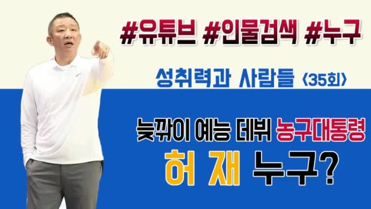  [이상훈소장 SFTV] 성취력과 사람들 35회 - 허재 누구?