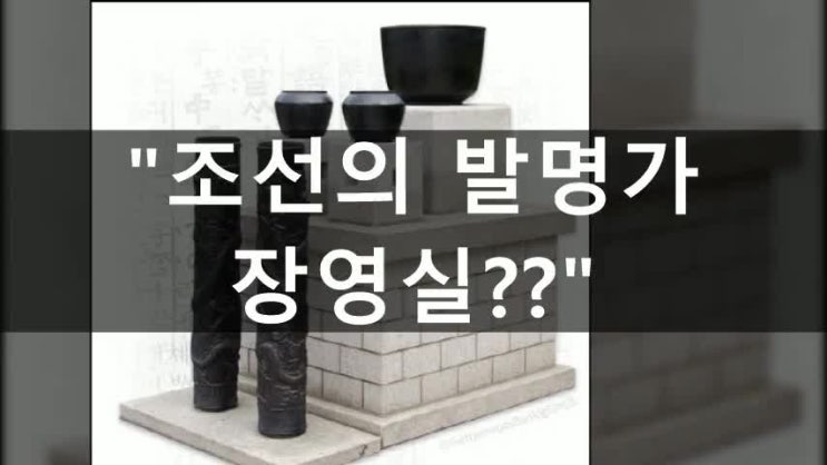  조선의 발명가, 장영실의 조선시대 발명품 무엇이 있는지 알아보자.