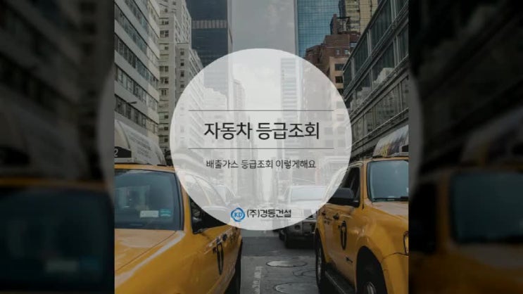  자동차 배출가스 등급조회 이렇게해요