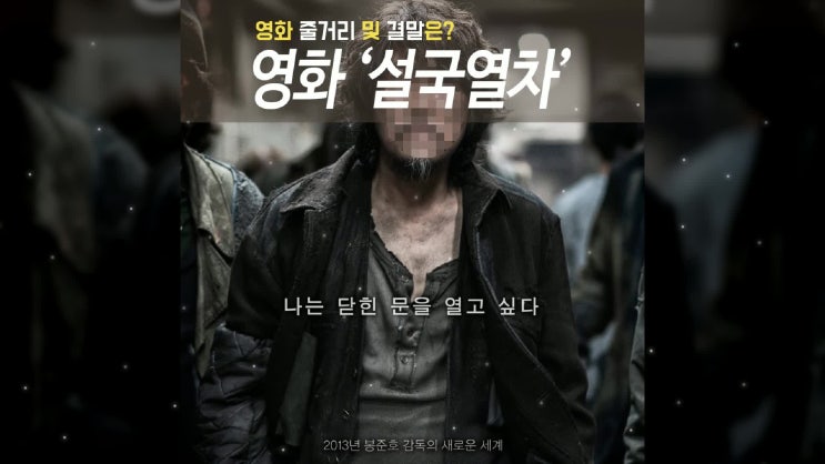  영화 설국열차 결말과 줄거리 정리....