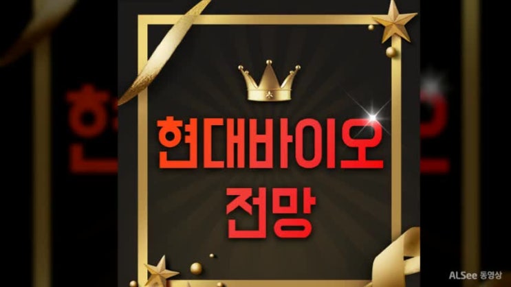  현대바이오 주가 상승곡선을 그리다