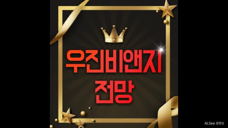  우진비앤지 주가 저평가 성장주일까?