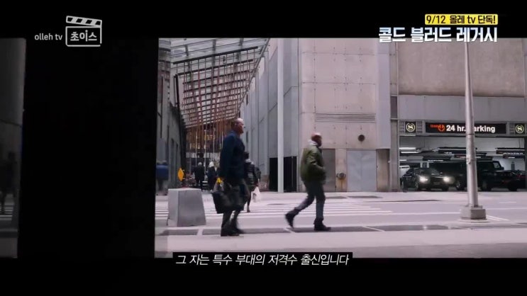  올레TV 영화 〈콜드 블러드 레거시〉 30초 예고편
