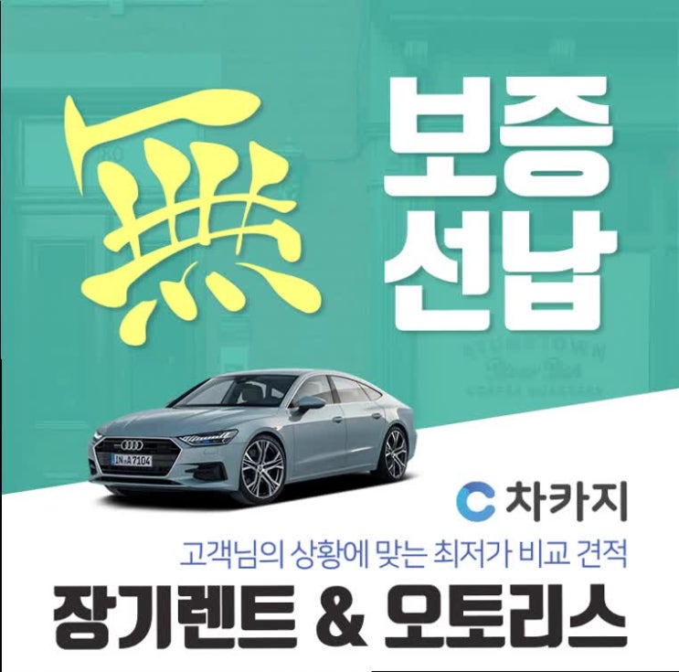  장기렌트후기 좋은 조거능로 도와드립니다!