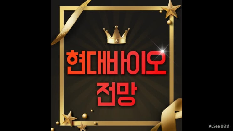  현대바이오 주가의 시작? 살까 팔까?