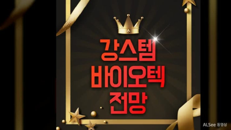  강스템바이오텍 주가, 향후 주가 운명은?