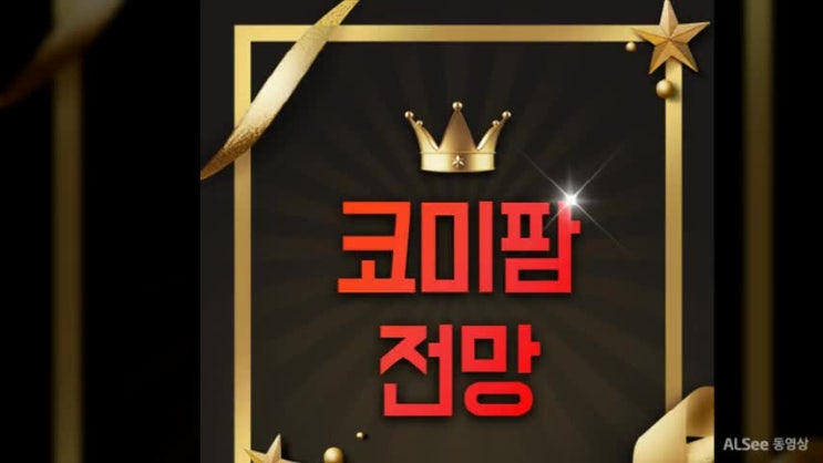  코미팜 주가 미래는 어떻게 될 것인가?