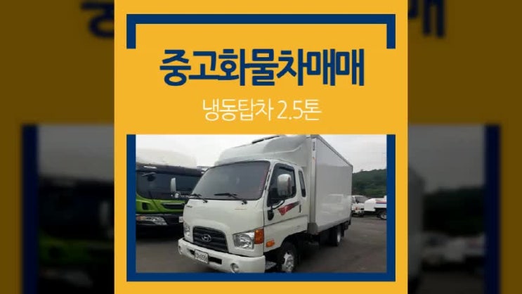  2.5톤탑차시세, 중고냉동탑2.5톤 리프트 장착 편리함 끝판 왕~!