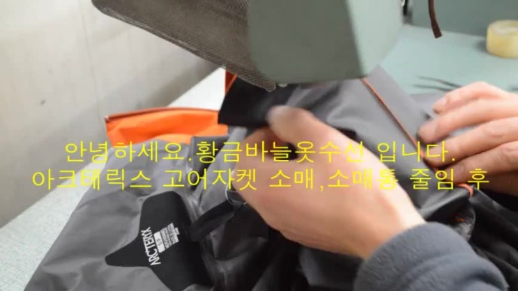  아크테릭스(ARCTERYX) 고어텍스 /방수자켓/소매기장 소매통 줄이기 <황금바늘 명품옷수선>