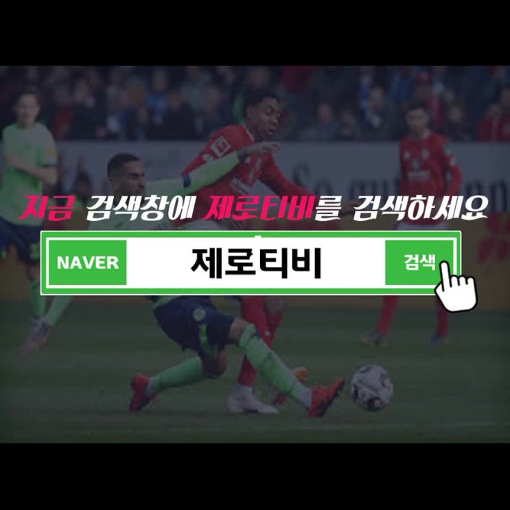  분데스리가중계 상당히 흥미롭네요!