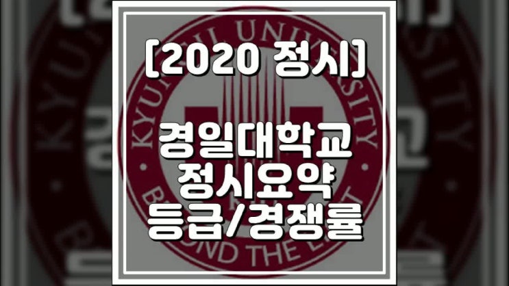  [2020 경일대학교 정시 요약] 경일대 정시등급, 경쟁률