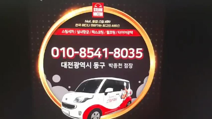  대전동구세차 스팀닥터에 맡기세요!! 