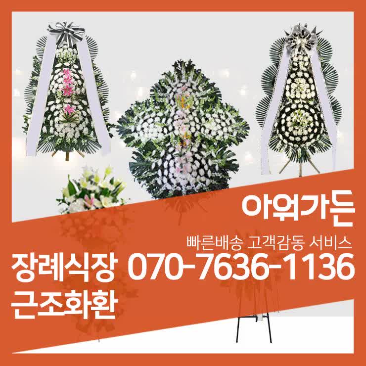  계명대학교 동산병원 백합원 조의 근조화환  꽃배달 당일배송으로 정성담아 보내드립니다.
