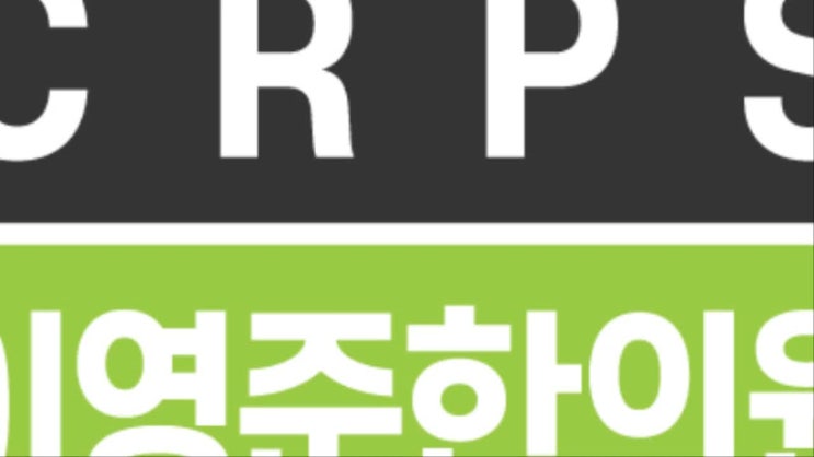  crps 복합부위통증증후군에 대해 알아봐요