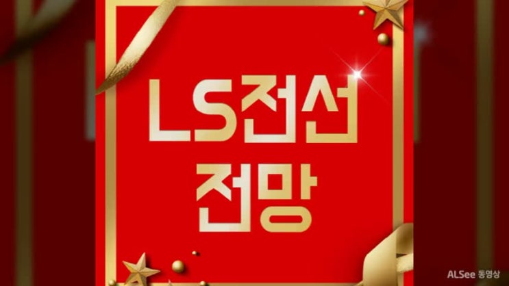 ls전선 주가 왜 떴을까?