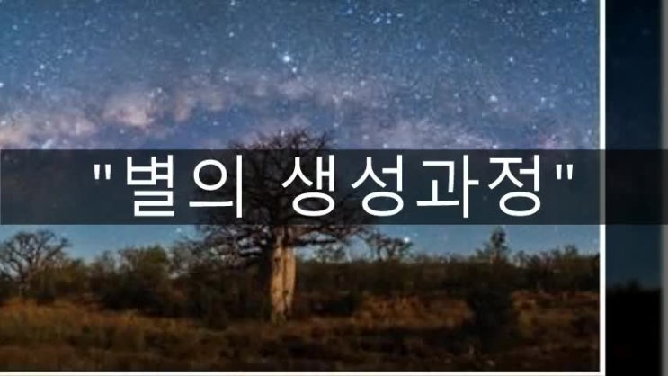  별의 일생으로 생성과정 알아보며 별에 대해 과정 공부하기