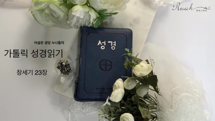  [가톨릭 성경읽기] 구약성경_창세기 23장