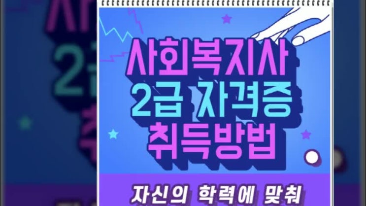  사회복지사2급 자격증 제대로 된 교육기관을 찾는다면!