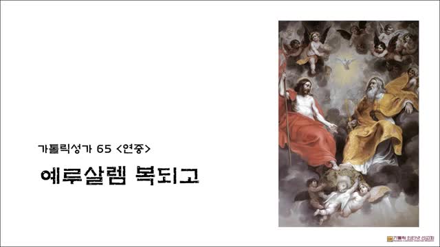  [오늘의 성가] 가톨릭성가65. 예루살렘 복되고