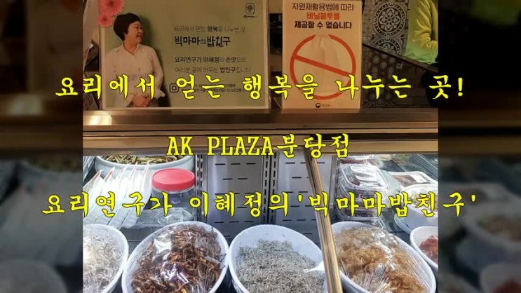  방산/가락시장 일회용용기 1일회용기 알루미늄/컵밥/분식/마라탕용기 동작구대방동,강원정선,회기역,원당종합시장,천안휴게소 반찬가게용기전문우팩몰!AK PLAZA분당점 '빅마마밥친구'소개
