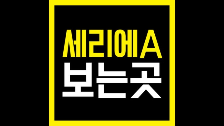  유벤투스 스팔 중계 꿀잼각
