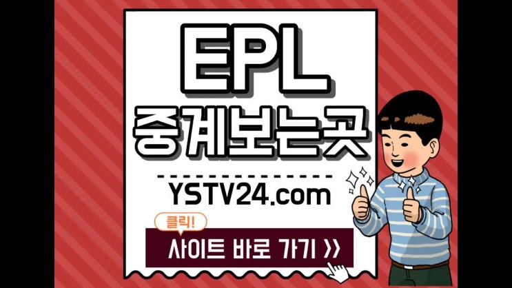  맨유 아스널 중계 EPL 중계는 역시 여시티비