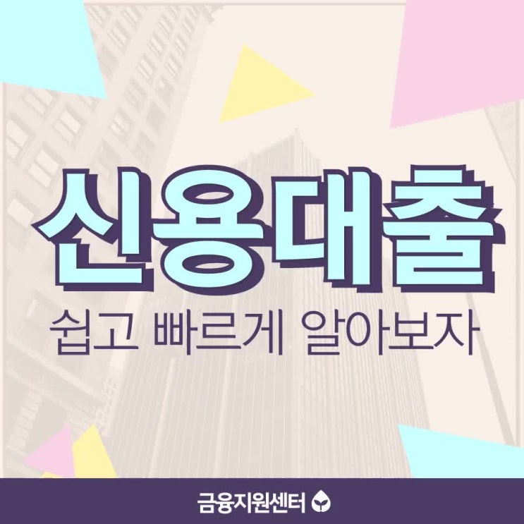  신용대출가조회 고민하지 마세요!