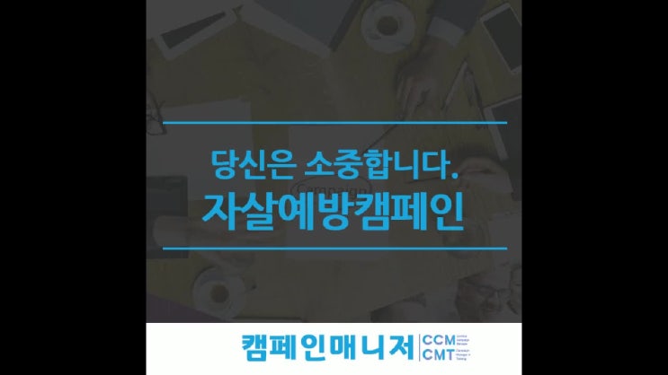  당신은 소중합니다. 자살예방캠페인