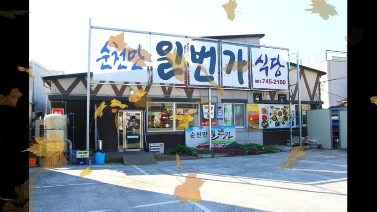  순천만 맛집 몸보신하기 딱 좋은 곳!