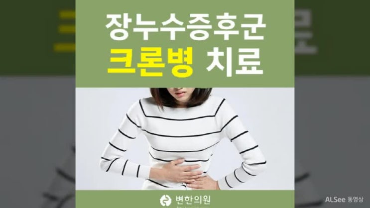  크론병 원인 찾아 장건강 상태와 체질에 맞는 치료부터!