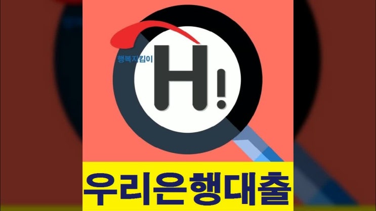  우리은행직장인신용대출 클린하게 확인