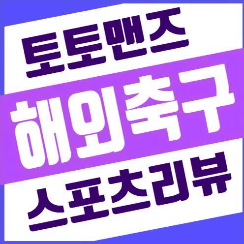  보르도 파리생제르맹(PSG) / 도르트문트 브레멘 / 아약스 흐로닝언 / 축구분석