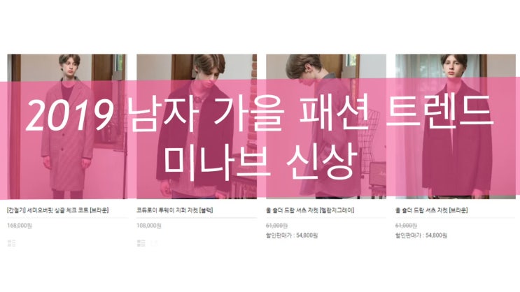  MINAV 신상 2019 남자 가을 패션 트렌드 가성비까지??