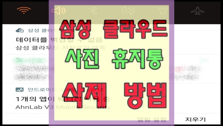  삼성 클라우드 사진 휴지통 삭제방법