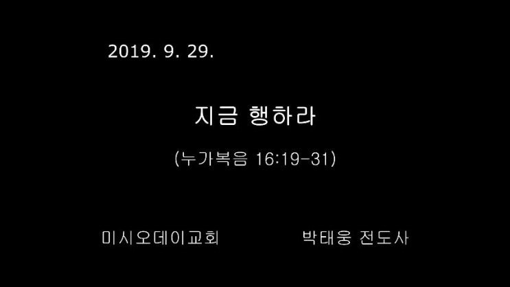  지금 행하라(부자와 거지 나사로, 누가복음 16:19-31)