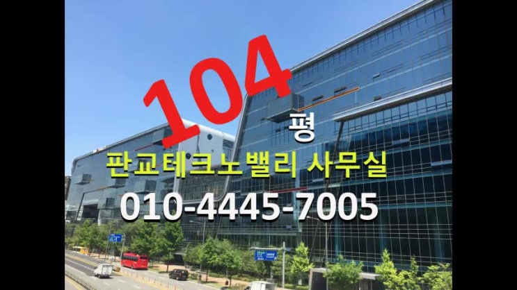  판교테크노밸리 사무실 임대  100평 매물 귀한 평수