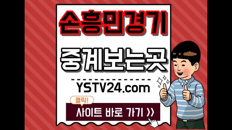  여시티비에서 브라이튼 토트넘 중계 손흥민 경기 중계 보자
