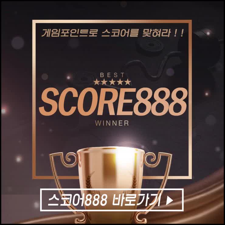  공짜로영국축구정보 확인가능한스코어888리얼 개꿀띠~!~!