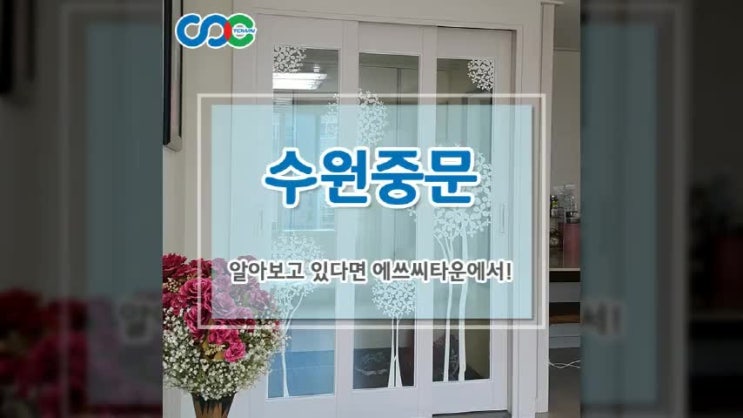  수원중문 알아보고 있다면 에쓰씨타운에서!