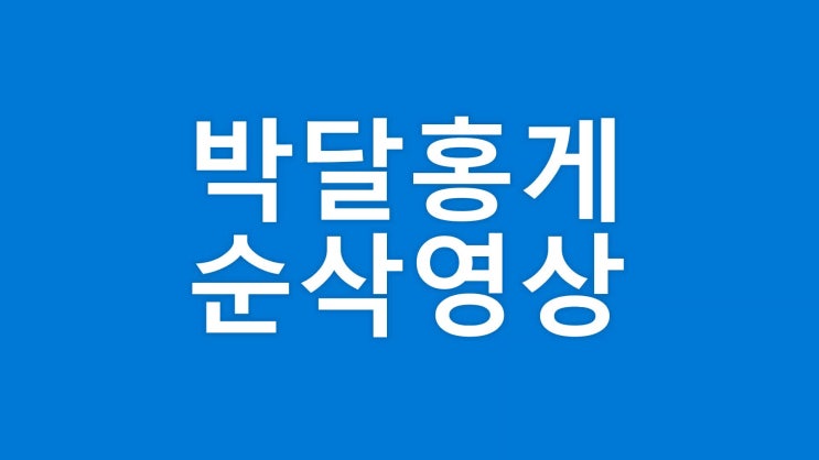  박달홍게, 포항 홍게짬뽕 미우새 이상민 탁재훈과 다른 정품 2초 순삭