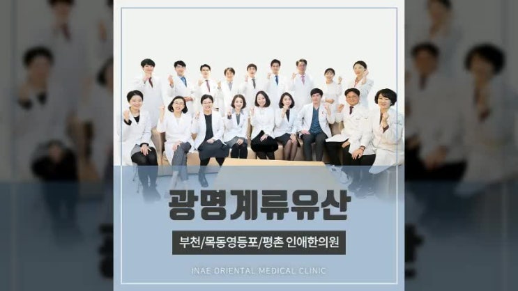  광명계류유산 세심한 한약을 찾는다면