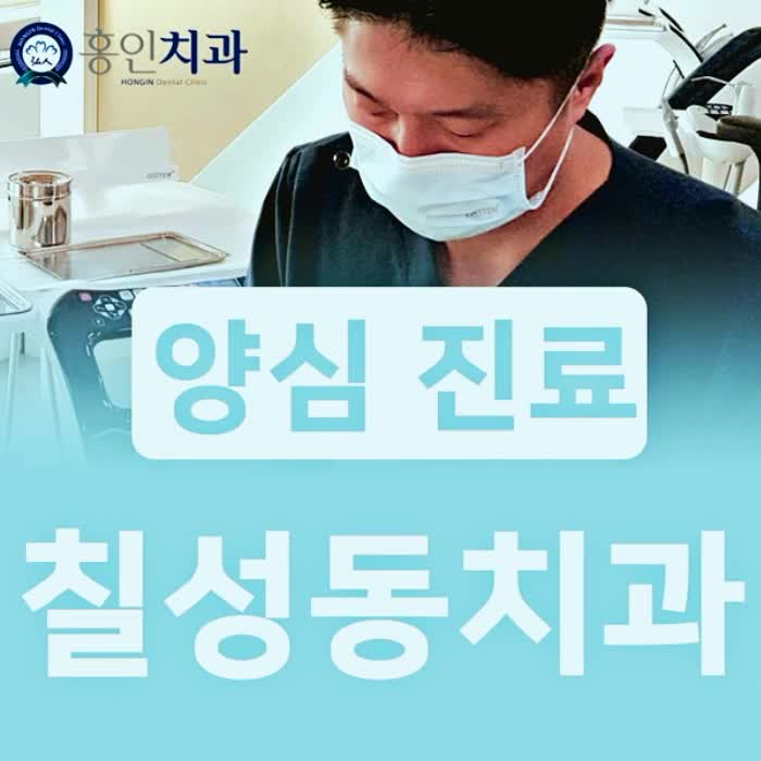  칠성동치과 양심적인 진료 홍인치과