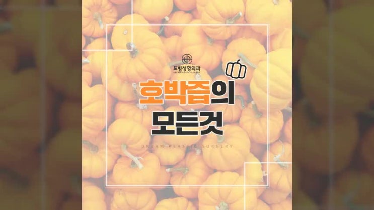  호박즙효능 알고 먹어야 하지 않을까요?
