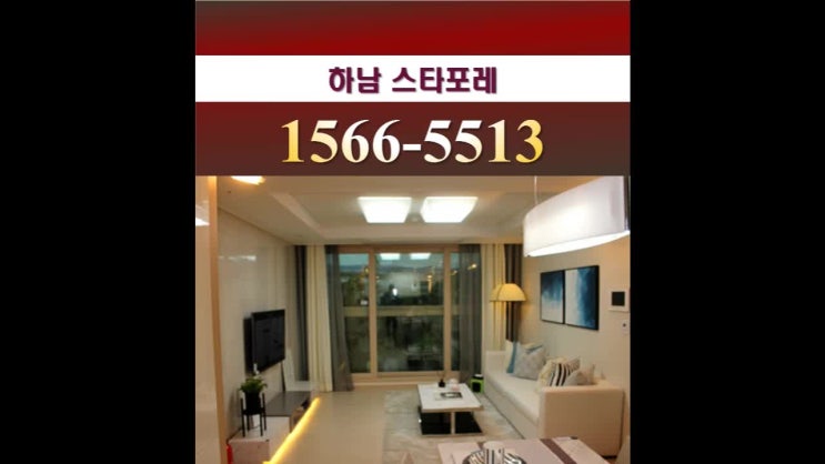  하남 스타포레 홍보관 진행상황과 최신정보